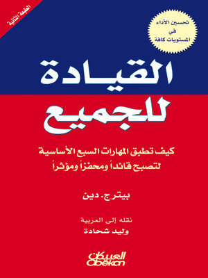 cover image of القيادة للجميع